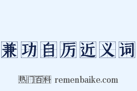 兼功自厉近义词是什么意思的图片